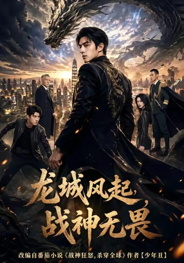 《龙城风起,战神无畏》短剧全集完整版免费观看-看电影短剧网