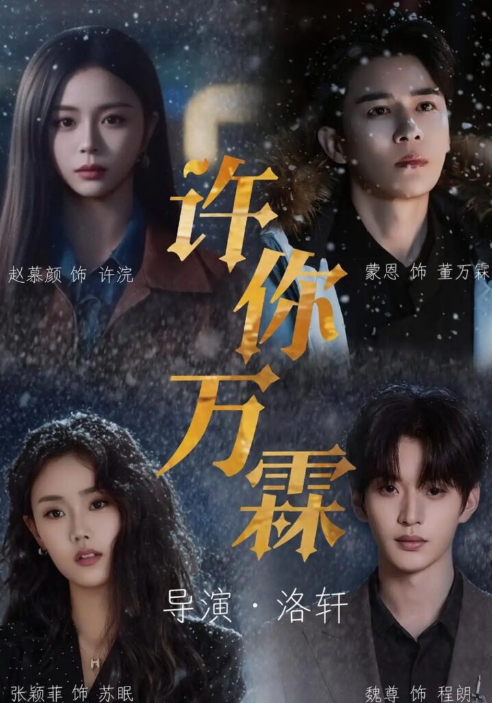 《许你万霖》短剧全集完整版免费观看-看电影短剧网