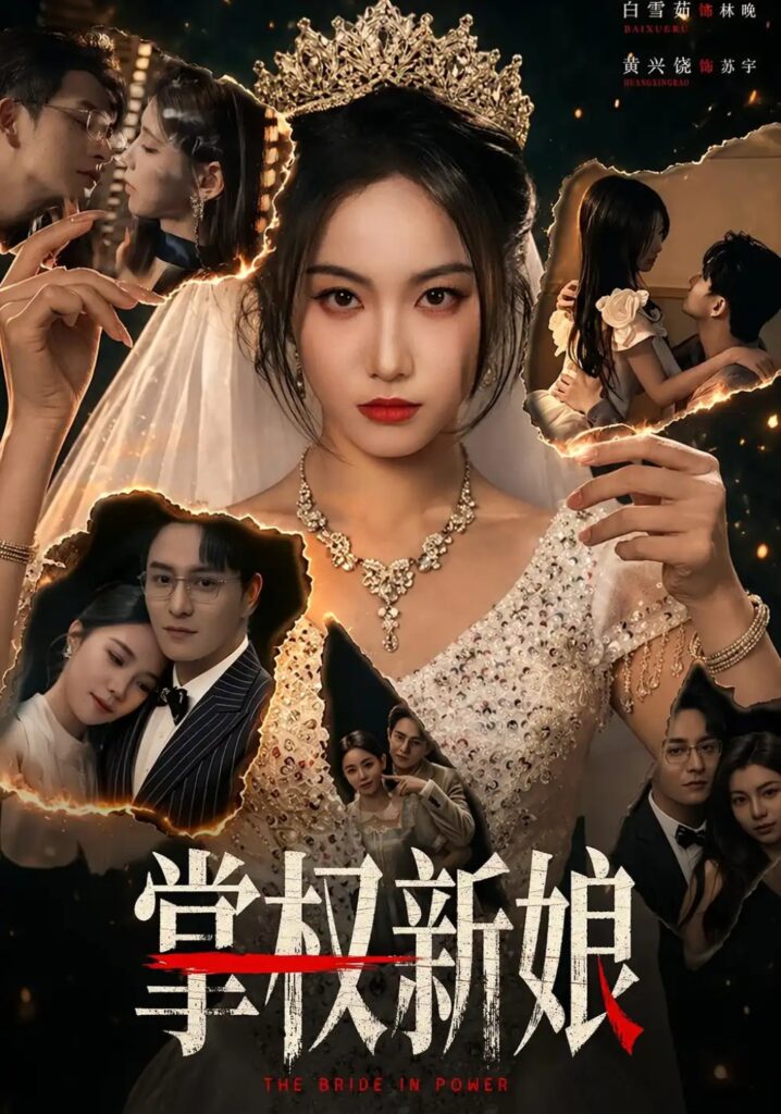 《掌权新娘》短剧全集完整版免费观看-看电影短剧网