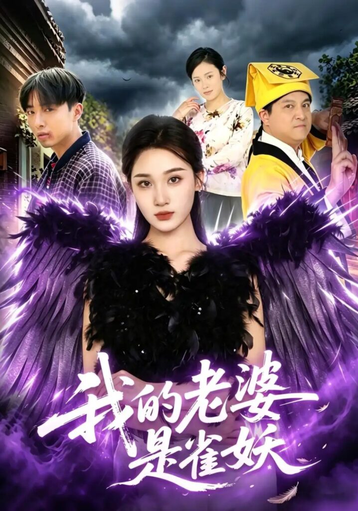 《我的老婆是雀妖》短剧全集完整版免费观看-看电影短剧网