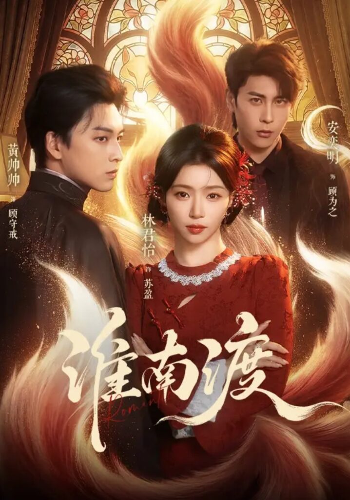 《淮南渡》短剧全集完整版免费观看-看电影短剧网
