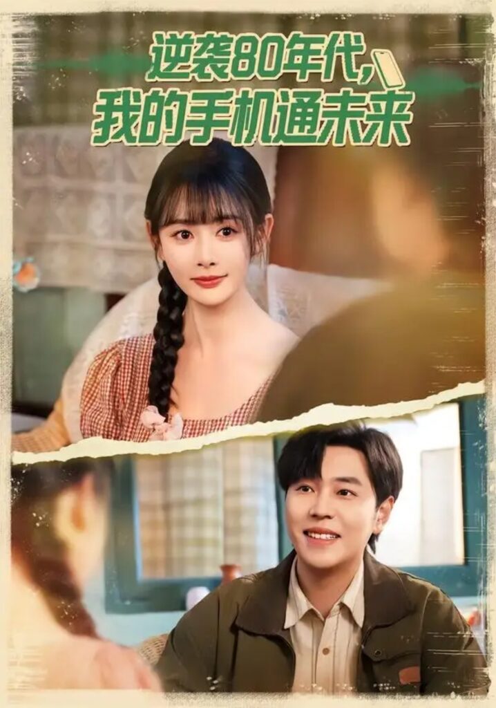 《逆袭80年代我的手机通未来》短剧全集完整版免费观看-看电影短剧网
