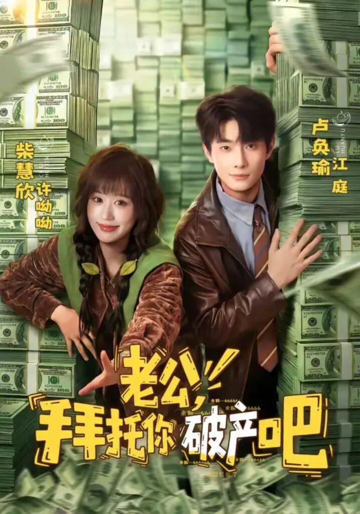 《老公,拜托你破产吧》短剧全集完整版免费观看-看电影短剧网