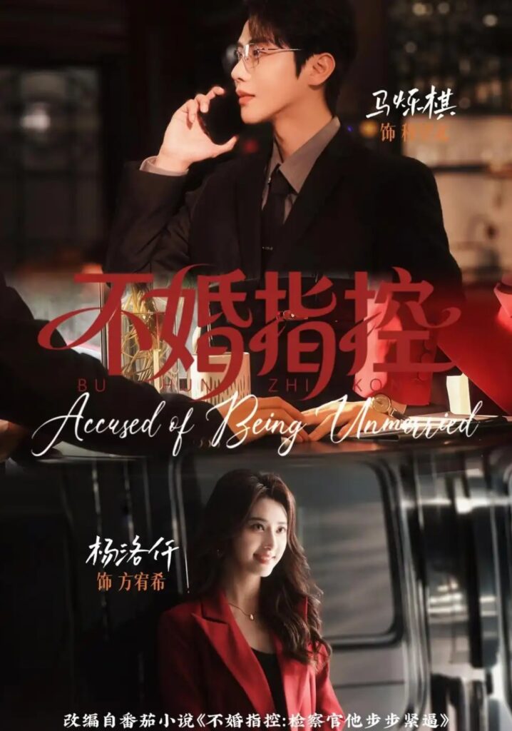 《不婚指控》短剧全集完整版免费观看-看电影短剧网