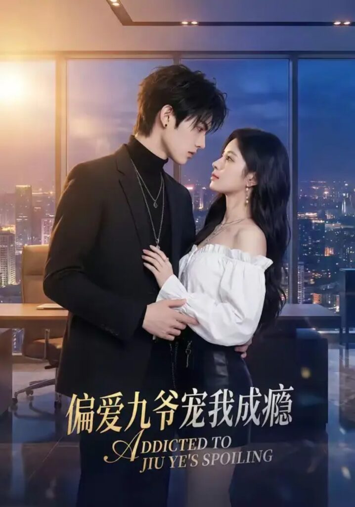 《偏爱九爷宠我成瘾》短剧全集完整版免费观看