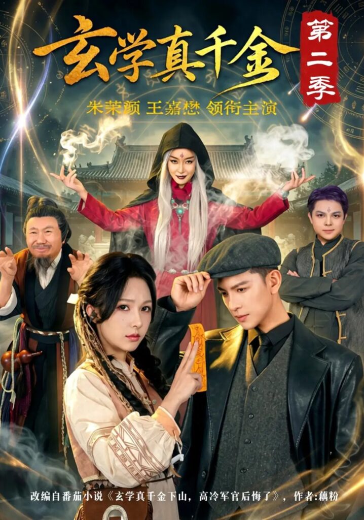 《玄学真千金第二季》短剧全集完整版免费观看-看电影短剧网