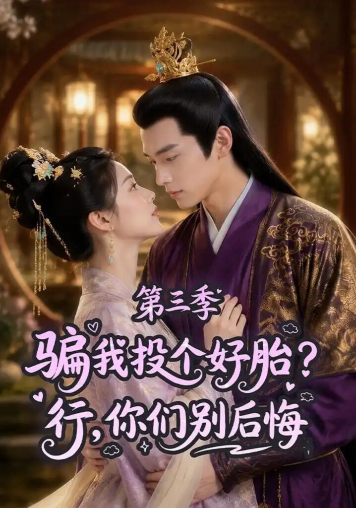 《骗我投个好胎?行,你们别后悔第三季》短剧全集完整版免费观看-看电影短剧网