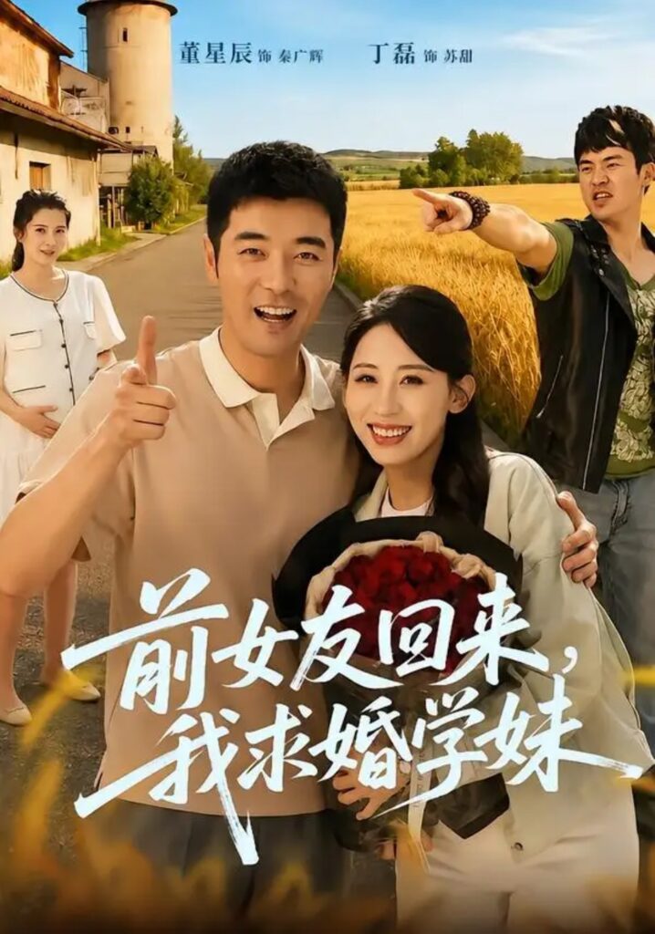 《前女友回来我求婚学妹》短剧全集完整版免费观看-看电影短剧网