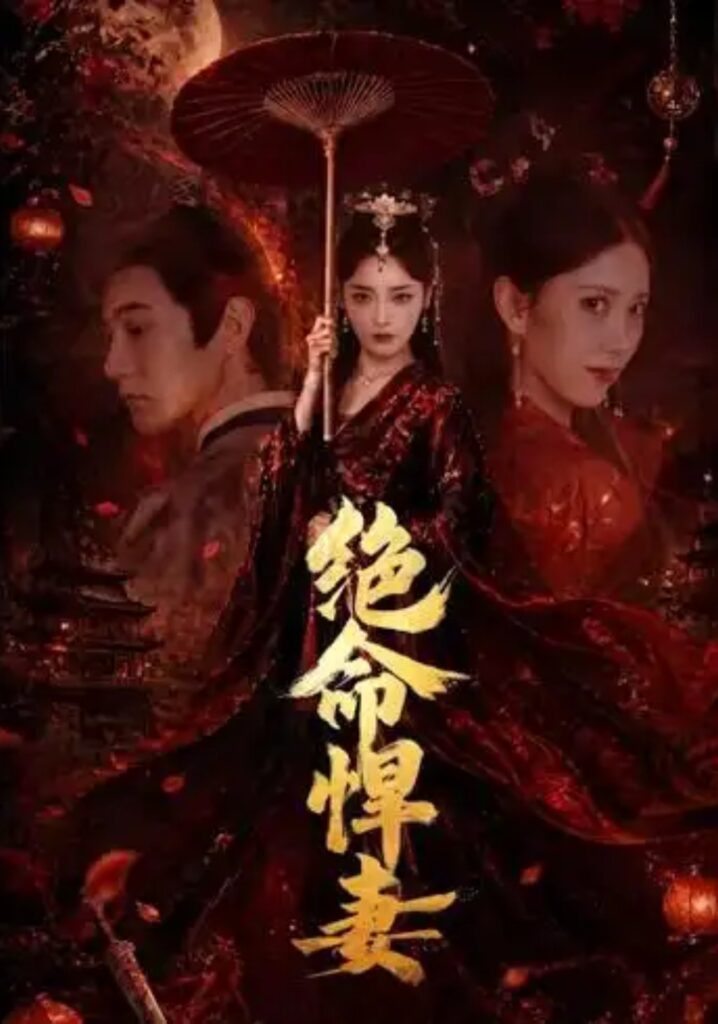 《绝命悍妻》短剧全集完整版免费观看-看电影短剧网