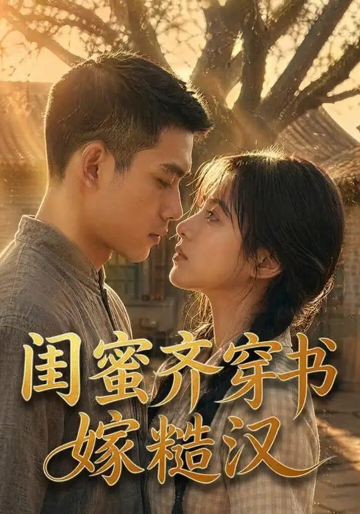 《闺蜜齐穿书嫁糙汉》短剧全集完整版免费观看-看电影短剧网