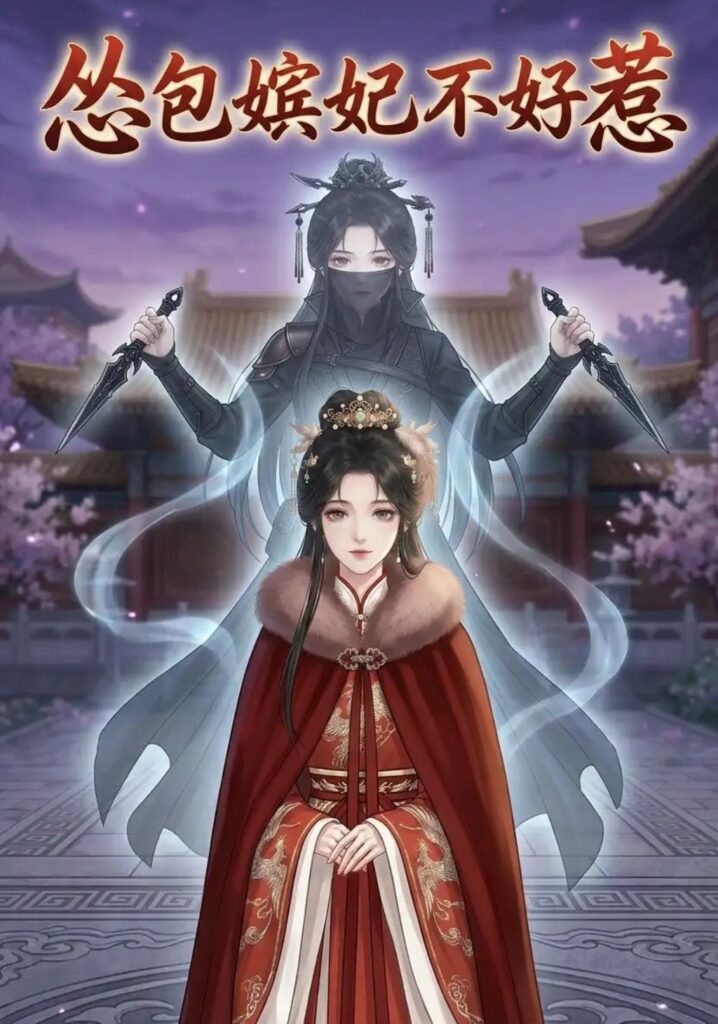 《怂包嫔妃不好惹》短剧全集完整版免费观看-看电影短剧网