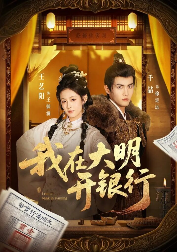 《我在大明开银行》短剧全集完整版免费观看-看电影短剧网