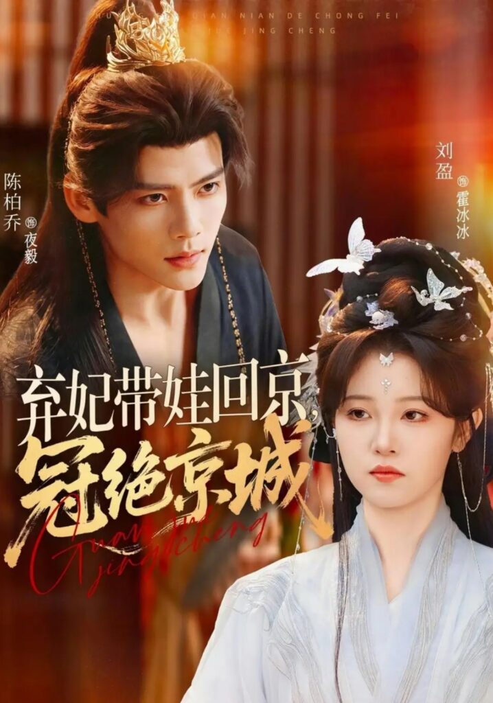 《弃妃带娃回京,冠绝京城》短剧全集完整版免费观看-看电影短剧网