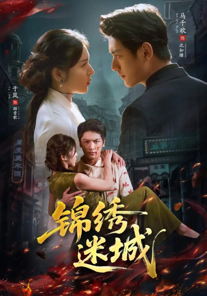 《锦绣迷城》短剧全集完整版免费观看-看电影短剧网