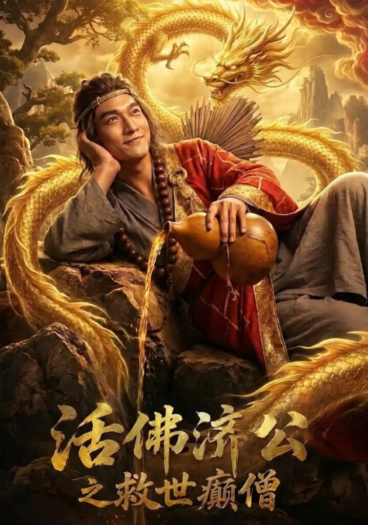 《活佛济公之救世癫僧》短剧全集完整版免费观看