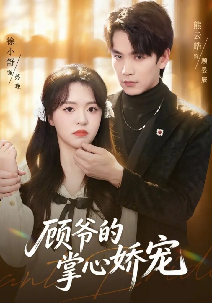 《顾爷的掌心娇宠》短剧全集完整版免费观看-看电影短剧网