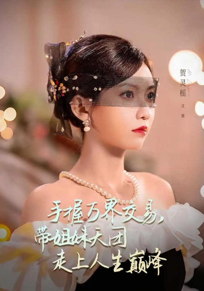 《手握万界交易,带姐妹天团走上人生巅峰》短剧全集完整版免费观看-看电影短剧网