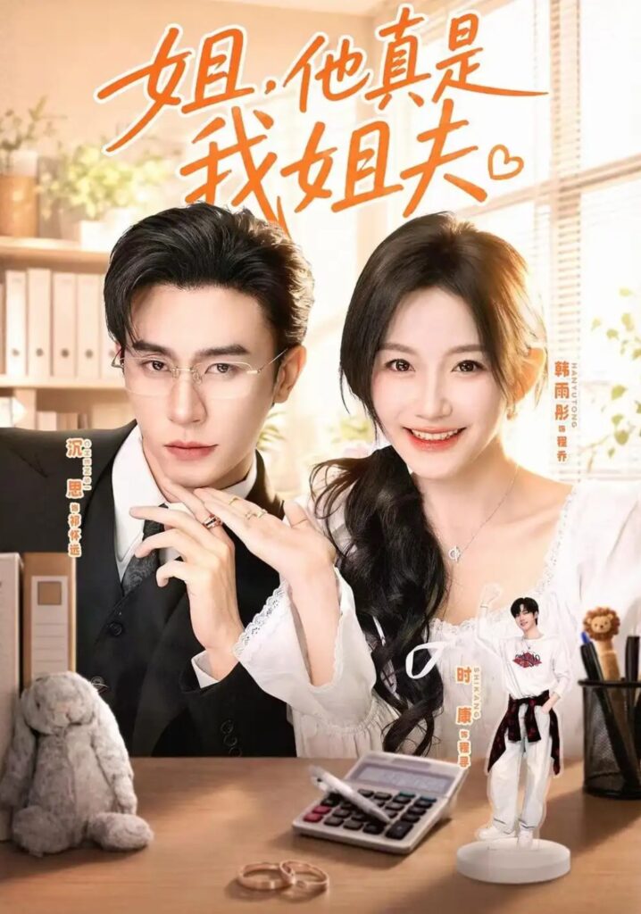 《姐,他真是我姐夫》短剧全集完整版免费观看-看电影短剧网