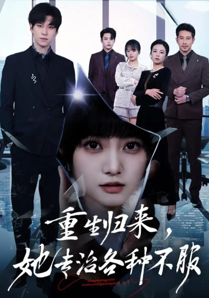 《重生归来,她专治各种不服》短剧全集完整版免费观看-看电影短剧网