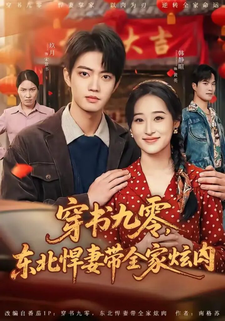 《穿书九零,东北悍妻带全家炫肉》短剧全集完整版免费观看-看电影短剧网