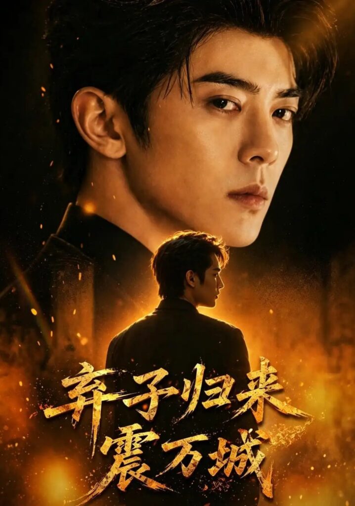 《弃子归来震万城》短剧全集完整版免费观看