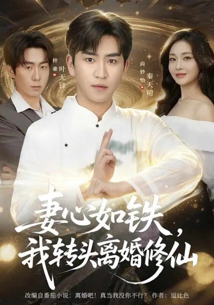 《妻心如铁我转头离婚修仙》短剧全集完整版免费观看-看电影短剧网