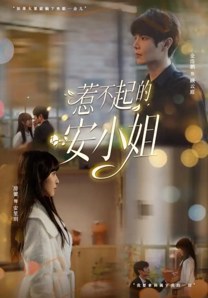 《惹不起的安小姐》短剧全集完整版免费观看-看电影短剧网