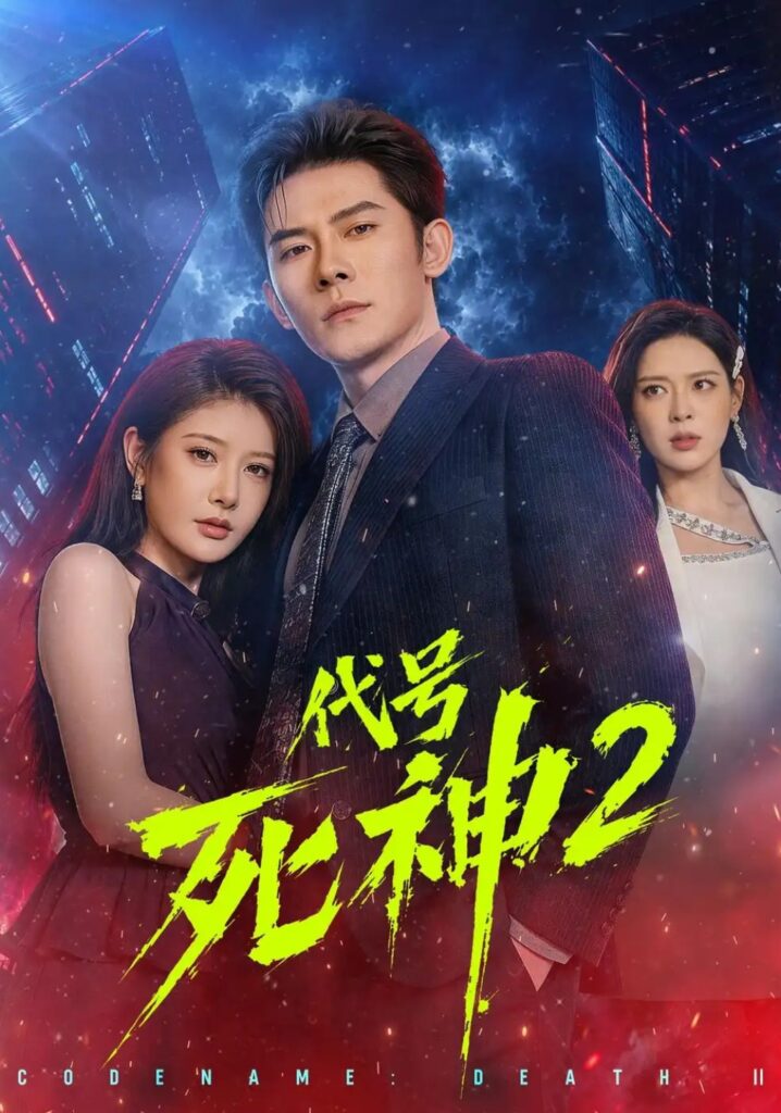 《代号死神第2季》短剧全集完整版免费观看-看电影短剧网
