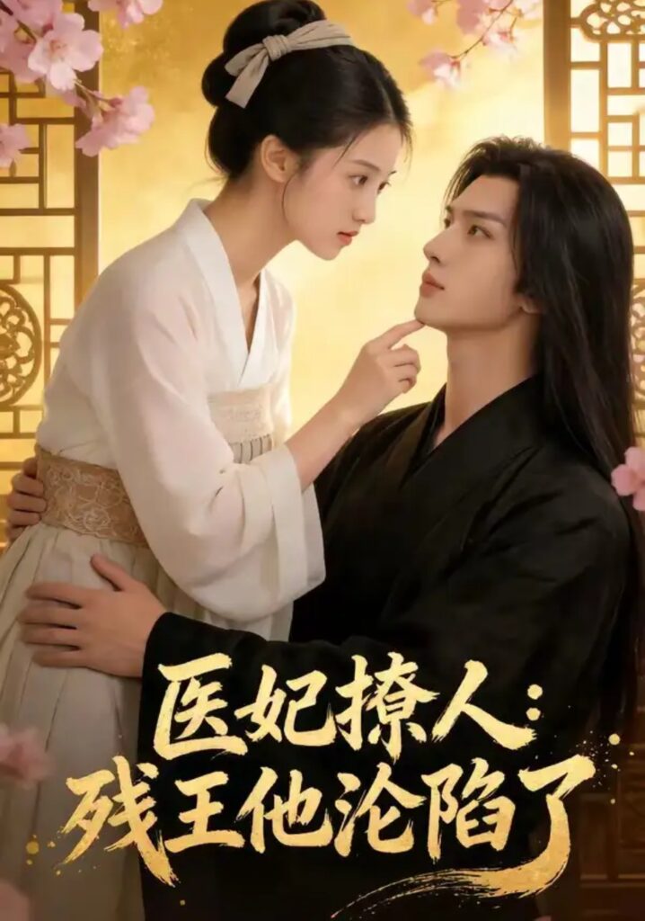 《医妃撩人：残王他沦陷了》短剧全集完整版免费观看
