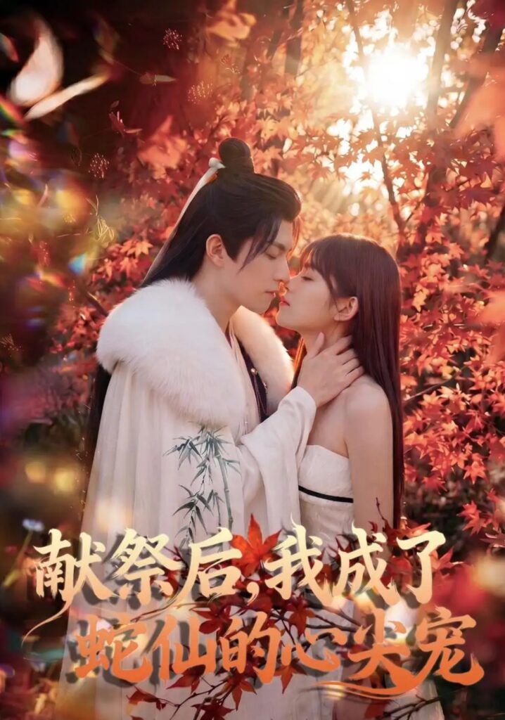 《献祭后，我成了蛇仙的心尖宠》短剧全集完整版免费观看