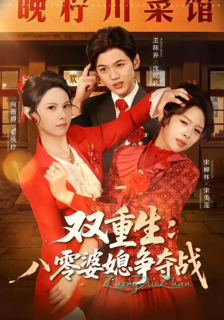 《双重生八零婆媳争夺战》短剧全集完整版免费观看-看电影短剧网
