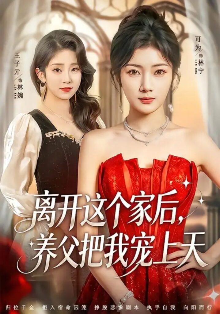《离开这个家后，养父把我宠上天》短剧全集完整版免费观看