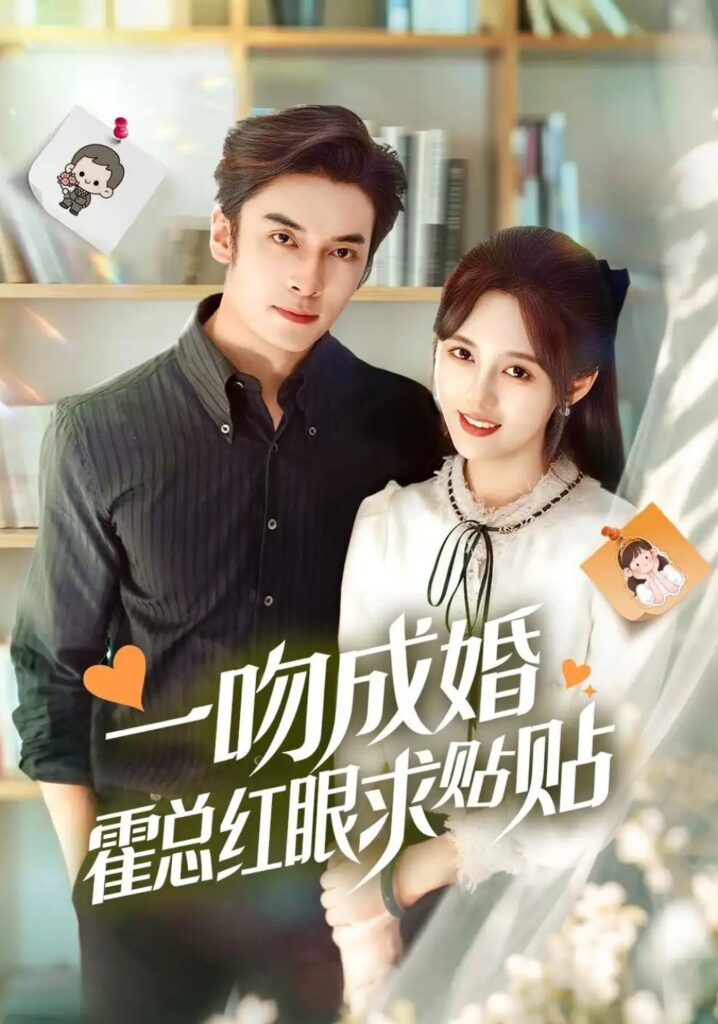 《一吻成婚霍总红眼求贴贴》短剧全集完整版免费观看-看电影短剧网