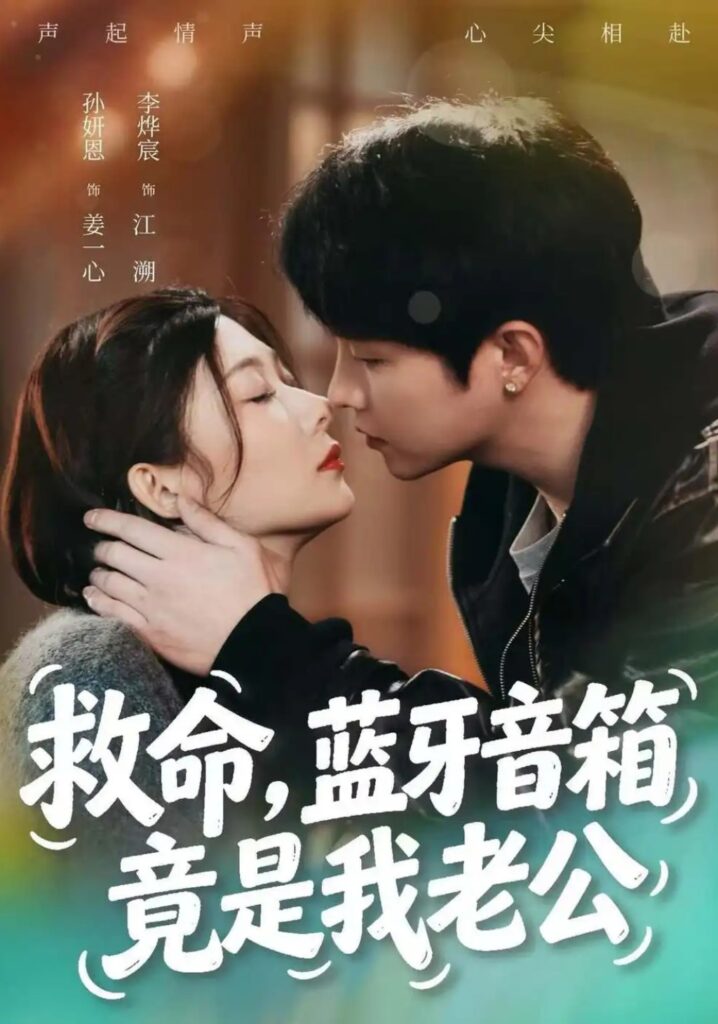 《救命,蓝牙音响竟是我老公》短剧全集完整版免费观看-看电影短剧网