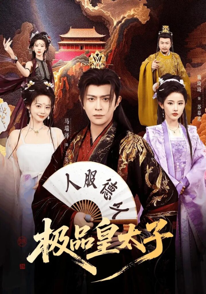 《极品皇太子》短剧全集完整版免费观看