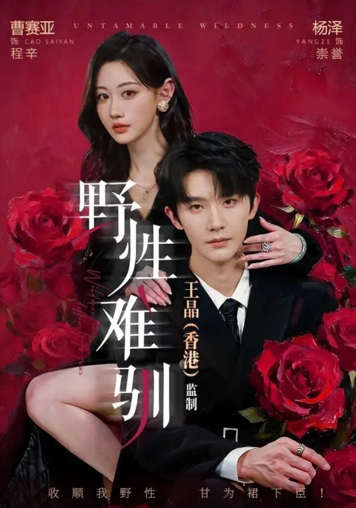 《野性难驯&野骨难驯》短剧全集完整版免费观看-看电影短剧网