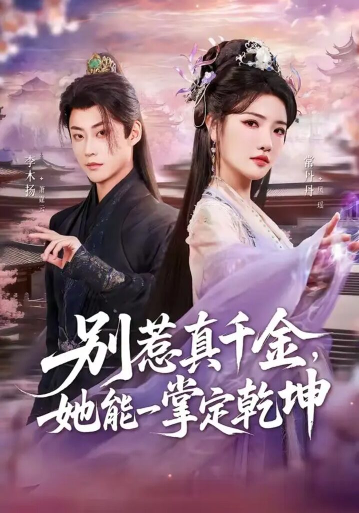 《别惹真千金，她能一掌定乾坤》短剧全集完整版免费观看
