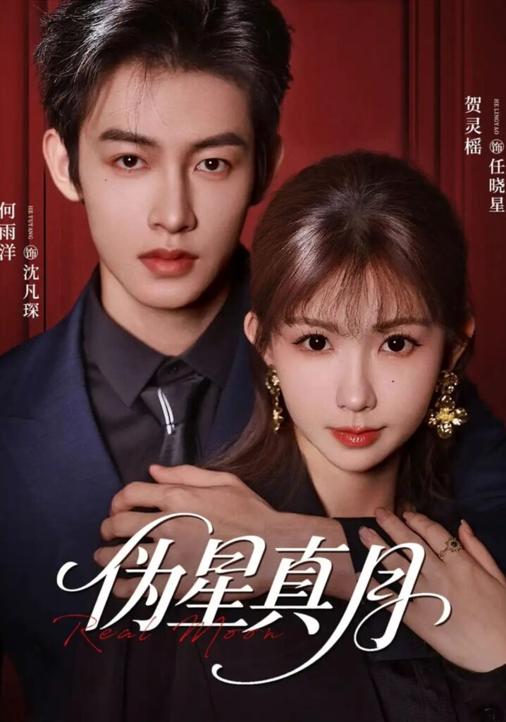 《伪星真月》短剧全集完整版免费观看-看电影短剧网
