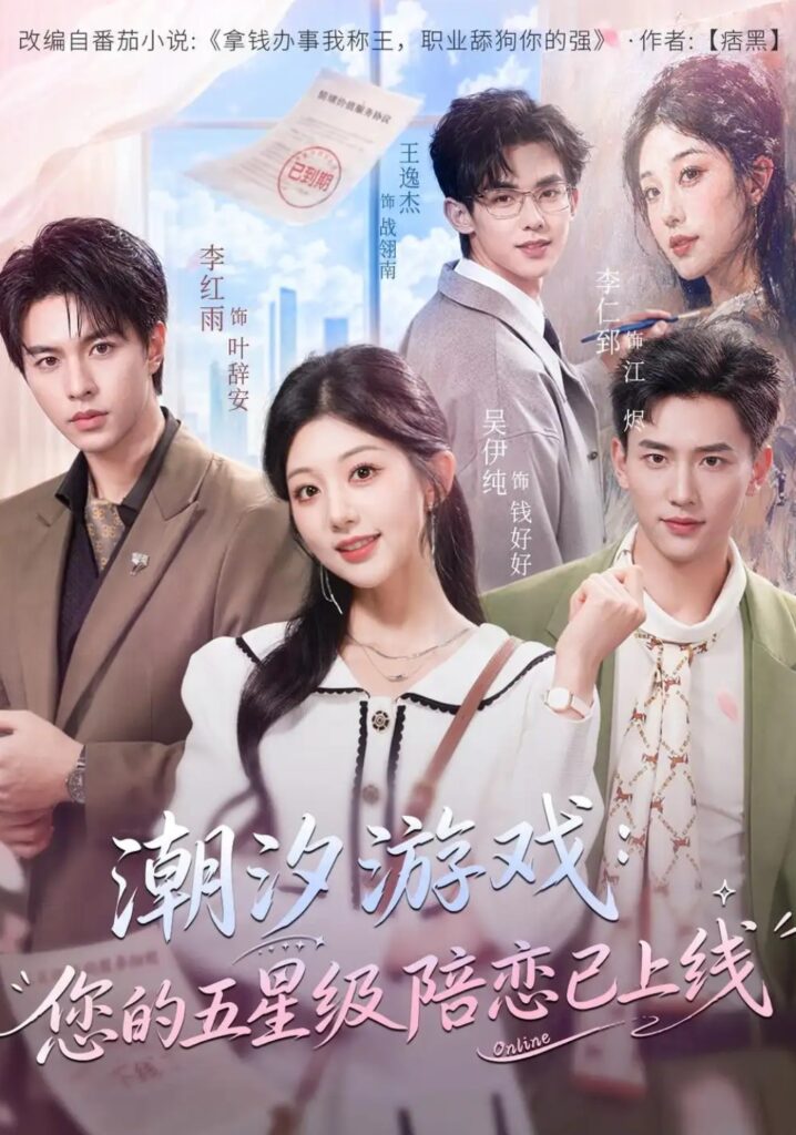 《潮汐游戏:您的五星级陪恋已上线》短剧全集完整版免费观看-看电影短剧网