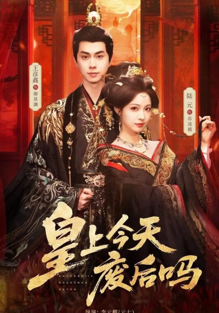 《皇上今天废后吗&凤榻难辞》短剧全集完整版免费观看-看电影短剧网