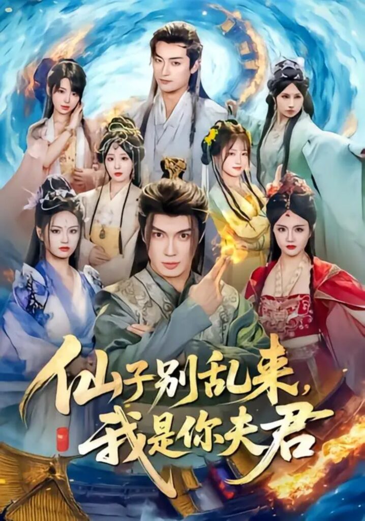 《仙子别乱来,我是你夫君》短剧全集完整版免费观看-看电影短剧网