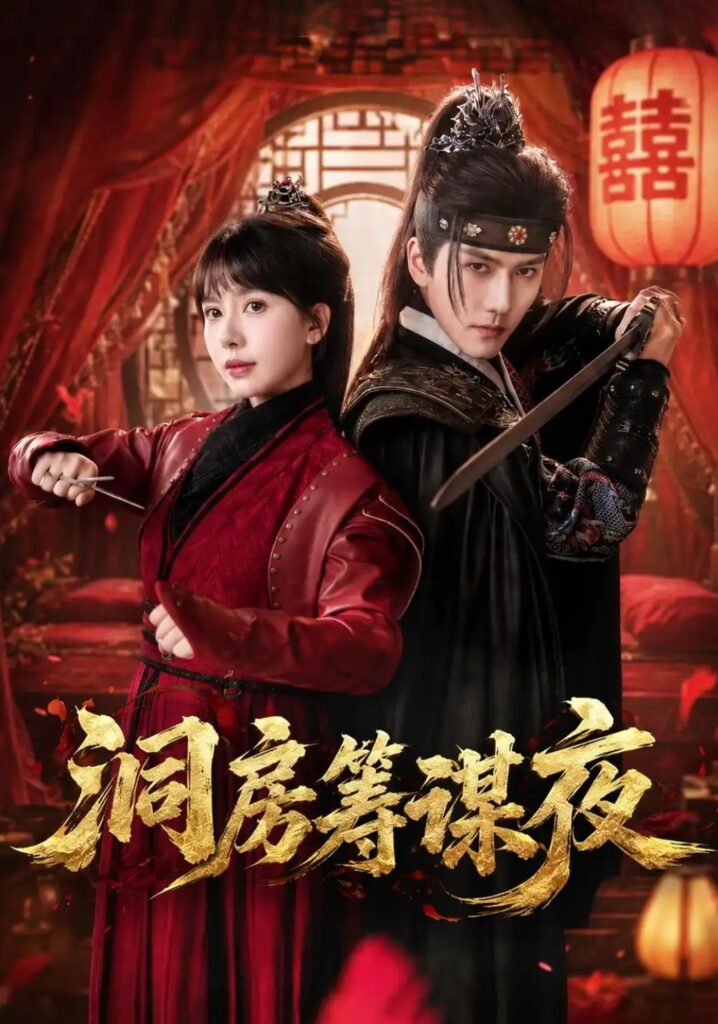 《洞房筹谋夜》短剧全集完整版免费观看-看电影短剧网