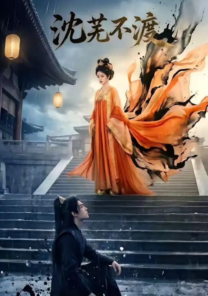 《沈芜不渡》短剧全集完整版免费观看