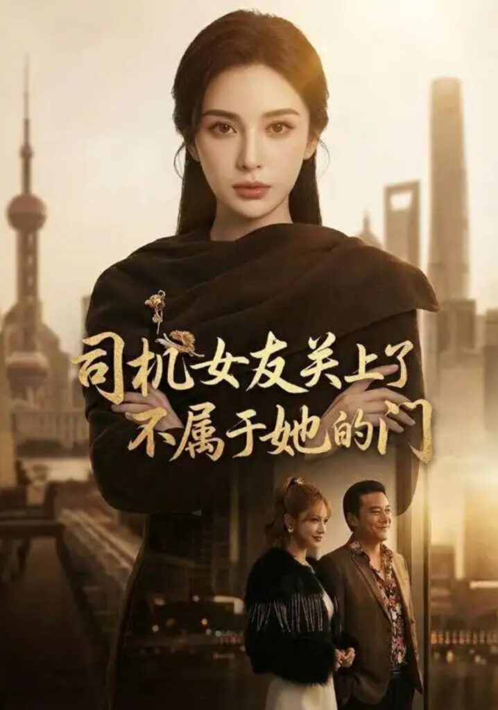 《司机女友关上了不属于她的门》短剧全集完整版免费观看-看电影短剧网