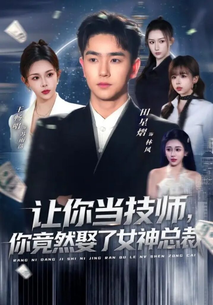 《让你当技师,你竟然娶了女神总裁》短剧全集完整版免费观看-看电影短剧网