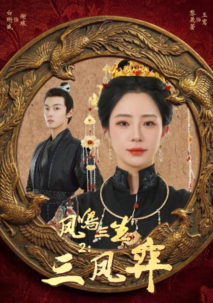 《凤鸣三生2:三凤弈》短剧全集完整版免费观看-看电影短剧网