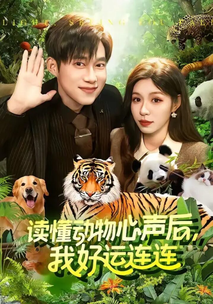 《读懂动物心声后,我好运连连》短剧全集完整版免费观看-看电影短剧网