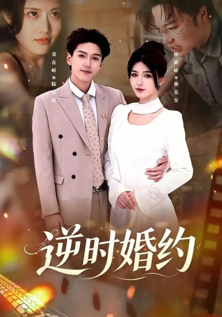 《逆时婚约》短剧全集完整版免费观看-看电影短剧网