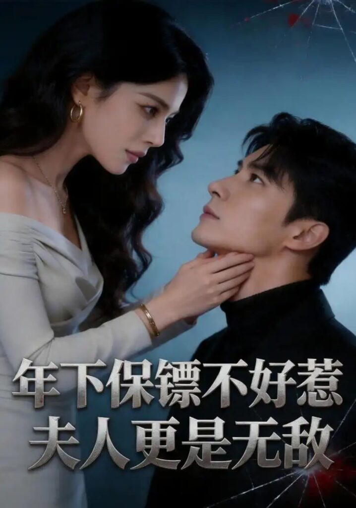 《年下保镖不好惹,夫人更是无敌》短剧全集完整版免费观看-看电影短剧网