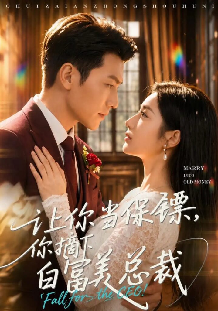 《让你当保镖,你摘下白富美总裁》短剧全集完整版免费观看-看电影短剧网